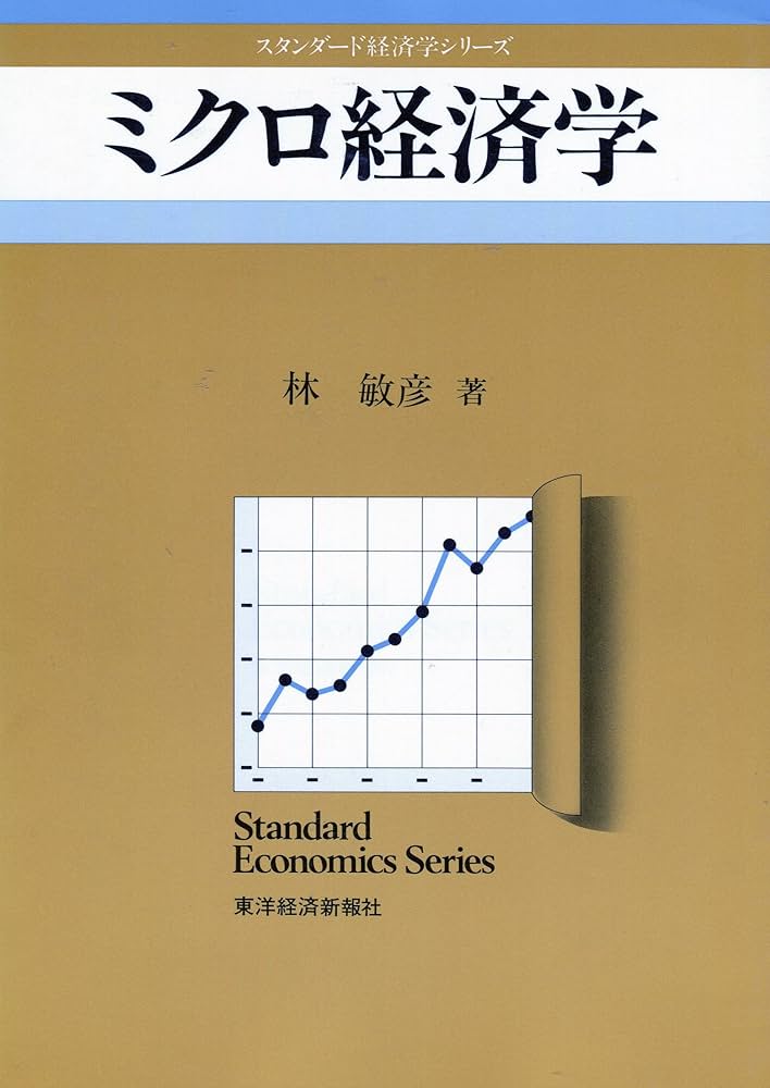 スタンダード経済学 ミクロ経済学 スタンダード ミクロ経済学 | 竹内 信仁, 森田 雄一 |本 | 通販
